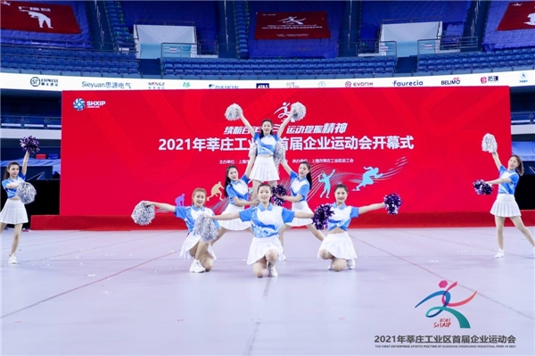2021年莘庄工业区首届企业运动会正式开幕
