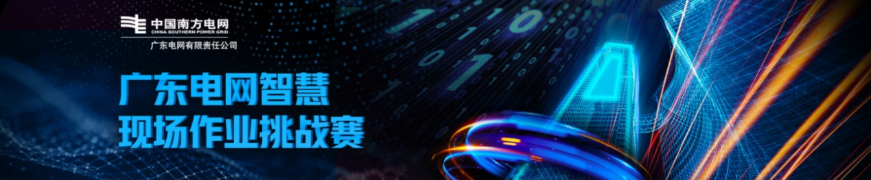 防控电力作业安全，天池携手广东电网开启“广东电网智慧现场作业挑战赛”