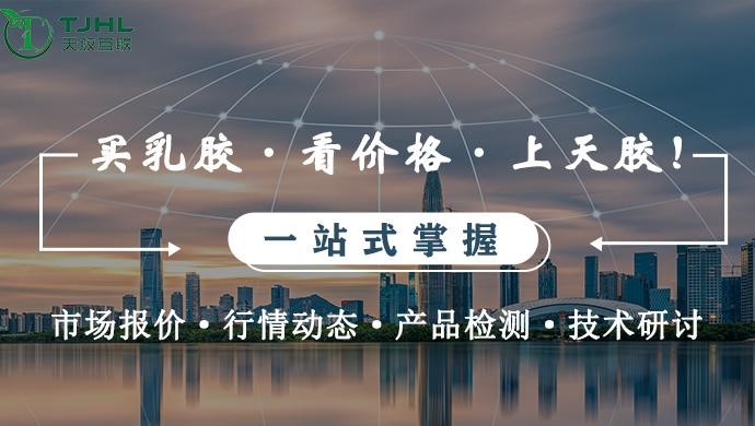 别再到处问乳胶价格了，买乳胶、看价格、上天胶互联！