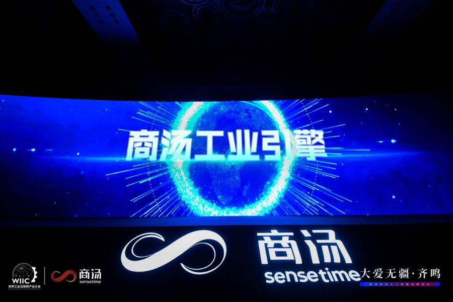 商汤“工业引擎”正式亮相世界工业互联网产业大会，燃动智能化转型新未来