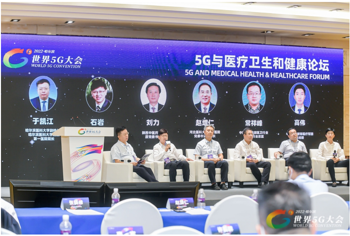 2022世界5G大会5G与医疗卫生和健康论坛论坛