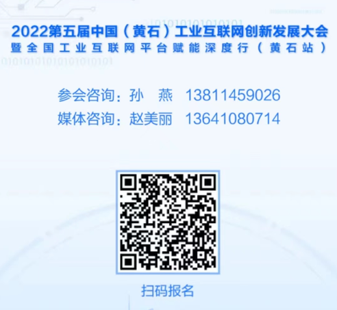 5载相伴，与黄石同行 2022第五届中国（黄石）工业互联网创新发展大会精彩再续