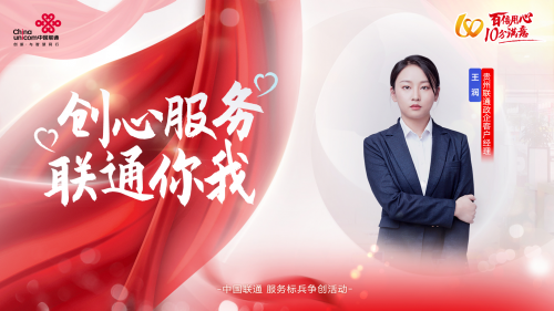 【创心服务 联通你我】联通青年，踔厉奋发永向前
