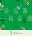 三菱电机2023RUN FOR ECO“益起跑 植新绿”助力环保
