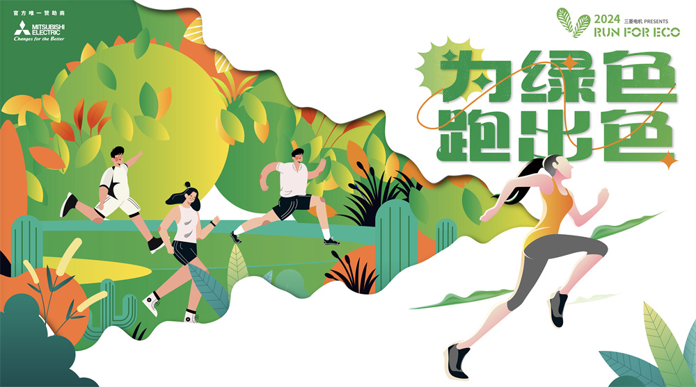 三菱电机2024RUN FOR ECO“为绿色 跑出色” 践行环保每一步